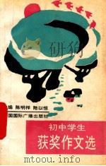 初中学生获奖作文选 1992 PDF电子版封面 7507803244 陈明祥,陆以恒主编