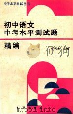 初中语文中考水平测试题精编 1990 PDF电子版封面 7800537439 赵明大主编;中考水平试题编写组编