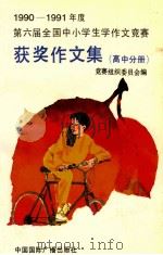 1990-1991年度第六届全国中小学生作文竞赛获奖作文集 高中分册 1992 PDF电子版封面 750780464X 竞赛组织委员会编