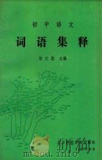 初中语文词语集释 1989 PDF电子版封面 7810143913 张文艳主编;北京市第八中学《集释》编写组编写