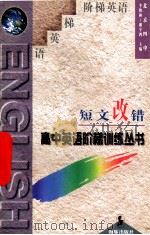 短文改错 1996 PDF电子版封面 7800519562 李俊和,谢宇鸿主编