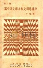 高中语文课本作文训练辅导 第2册 1990 PDF电子版封面 7502706925 于怡著