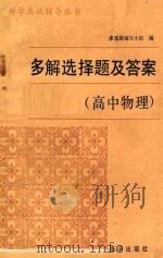 多解选择题及答案 高中物理 1990 PDF电子版封面 7502703179 多解题编写小组编