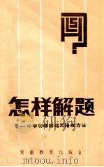 怎样解题 中学物理解题思路和方法 1987 PDF电子版封面 7533600681 何国平编著