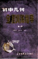 初中几何全程训练指导 第1册 1987 PDF电子版封面 7563300287 余鑫晖,冯振富编