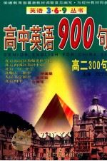 高二300句   1998  PDF电子版封面  7506238446  郑宁华著 
