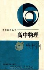 高中物理 1989 PDF电子版封面 7810143336 秦家达主编