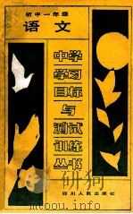 语文 初中一年级 第1册 1988 PDF电子版封面 7220004311 成都市教育科学研究所编
