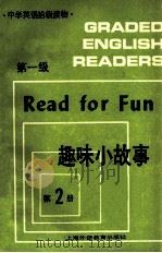 趣味小故事  第一级  第2册   1987  PDF电子版封面  7810092170  陈叶编注 