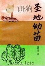 圣地幼苗 1990 PDF电子版封面 7504103810 刘彤矢著