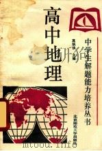 高中地理 1992 PDF电子版封面 7303019766 真炳侠主编