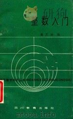 整数入门 1988 PDF电子版封面 7540801409 魏万迪编
