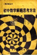 初中数学解题思考方法 1993 PDF电子版封面 7800452182 张鸿菊,苍敬华,张岩著