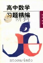 高中数学习题精编  第1册   1997  PDF电子版封面  7544012069  本书编委会编 
