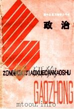 高中政治总复习教学参考书 政治 1984 PDF电子版封面 贵州省教育厅教研室编