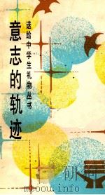 意志的轨迹 1987 PDF电子版封面 7219002564 司徒伟智编著