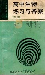 高中生物练习与答案   1990  PDF电子版封面  7502702032  李风生编著 