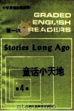 童话小天地 1987 PDF电子版封面 7810092197 朱建华编注