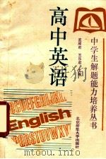 高中英语 1993 PDF电子版封面 7303019707 孟雁君,王乐君主编