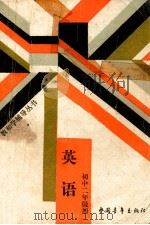 英语 初中二年级用 1988 PDF电子版封面 7500603231 北京师范大学中学教学研究中心主编
