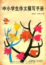 中小学生作文描写手册 1989 PDF电子版封面 7303004262 张福庆,赵连元主编