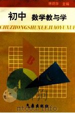 初中数学教与学 1997 PDF电子版封面 7502921605 林炳华主编