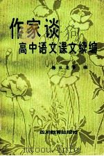 作家谈高中语文课文 1987 PDF电子版封面 7540800216 林从龙等编
