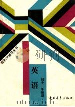 英语 初中三年级 1988 PDF电子版封面 750060324 北京师范大学中学教学研究中心编