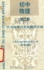 初中物理第2册学习指导与自我测评手册 1989 PDF电子版封面 7502202188 魏仲和主编;杨崇智等编