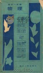 物理  高中一年级   1988  PDF电子版封面  7220004273  成都市教育科学研究所编 