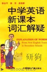 中学英语新课本词汇解疑 1997 PDF电子版封面 7507814459 李吉平等主编