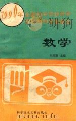 数学 1996年全国初中毕业升学模拟题和答案精选 1995 PDF电子版封面 7502325891 张绵潢主编