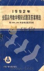 1992年全国高考数学模拟试题及答案精编 1992 PDF电子版封面 7504316202 张真等著