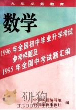 1996年全国初中毕业生升学考试数学参考样题及1955年全国中考试题汇编 1995 PDF电子版封面 7503211709 中考试题编写
