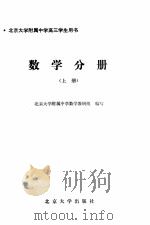 北京大学附属中学高三学生用书 数学分册 下 1993 PDF电子版封面 7301023324 北京大学附属中学数学教研组编写