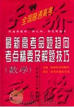 99最新高考命题趋向、考点精要及解题技巧 数学 1998 PDF电子版封面 781045451X 陈俊鸣主编
