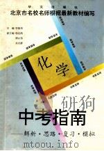 中考指南 解析·思路·复习·模拟 化学 1995 PDF电子版封面 7507504840 李强华主编
