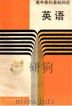 英语 1988 PDF电子版封面 7533802780 浙江省教委教研室组编