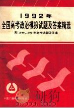 1992年全国高考政治模拟试题及答案精选 1992 PDF电子版封面 7504316180 刘慧军等著