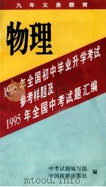 1996年全国初中毕业升学考试参考样题及1995年全国中考试题汇编 物理 1995 PDF电子版封面 7503211725 中考试题编写组编