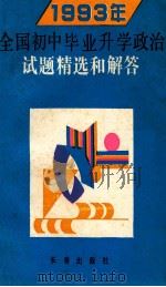 1993年全国初中毕业升学政治试题精选和解答 1993 PDF电子版封面 7805737819 李杰编