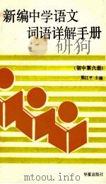 新编中学语文词语详解手册 初中第6册 1989 PDF电子版封面 7800532992 熊江平主编;肖玛等编写