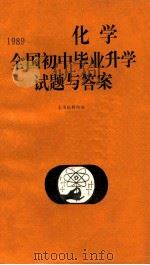 1989全国初中毕业升学试题与答案 化学 1990 PDF电子版封面 7501705429 《1989全国初中毕业升学试题与答案·化学》编辑组编