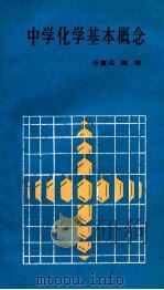 中学化学基本概念 1989 PDF电子版封面 7221010544 任重远编