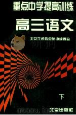 重点中学提高训练 高三语文 下 1996 PDF电子版封面 7200025968 北京六所重点附中编委会编