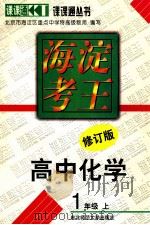 海淀考王:高中化学 一年级 上 1998 PDF电子版封面 7560219810 北京市海淀区重点中学特高级教师编写