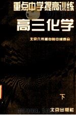 重点中学提高训练 高三化学 下 1996 PDF电子版封面 7200025720 北京六所重点附中编委会编
