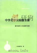 中学化学实验报告册 高中化学 3 1996 PDF电子版封面 7810392352 本书编写组