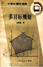 多目标规划 1988 PDF电子版封面 7107100866 应玖茜著