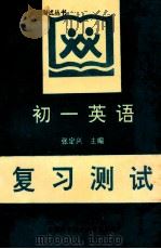 初一英语复习测试 1993 PDF电子版封面 731500458 张定义著